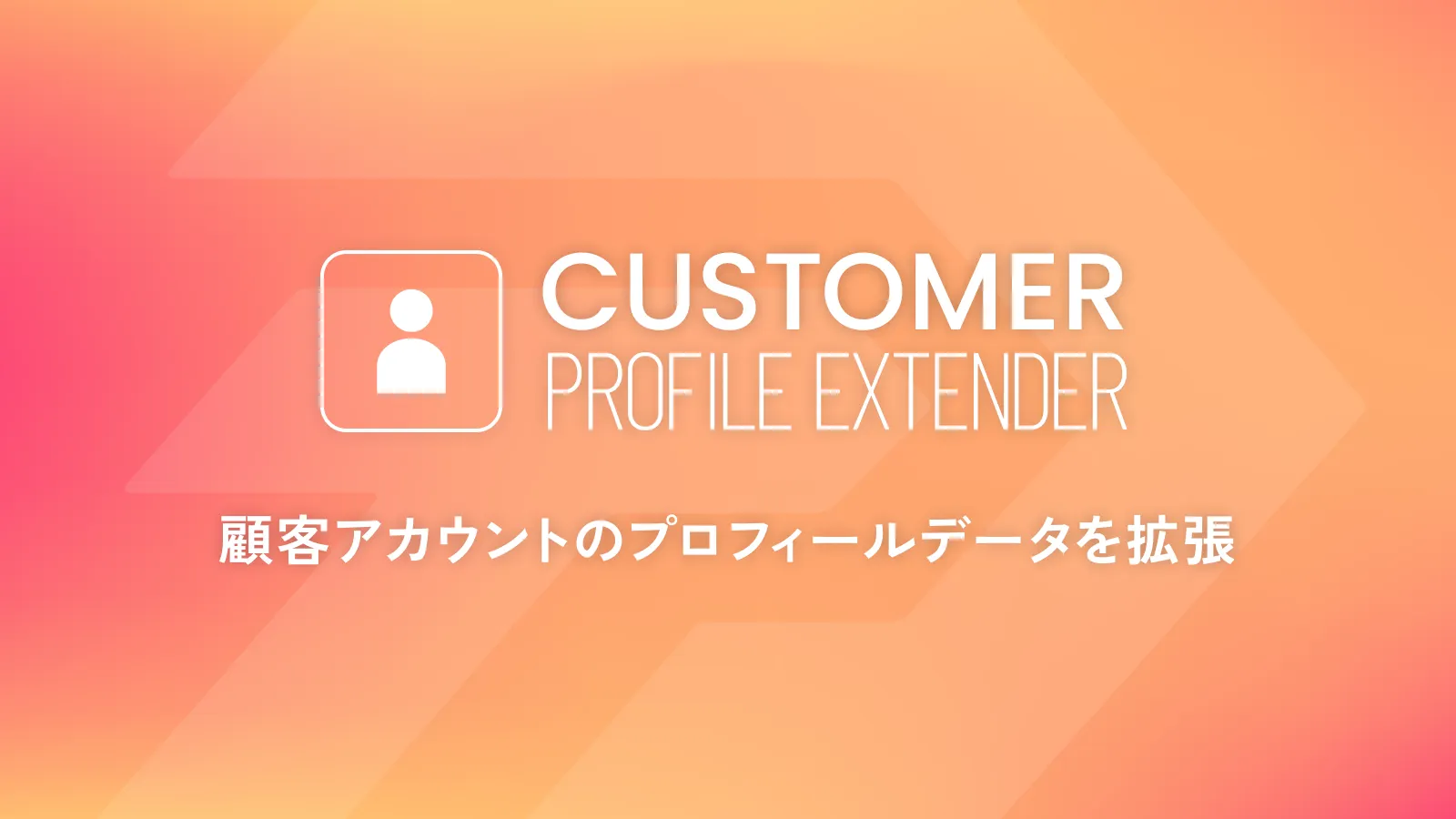 Shopify新しいお客様アカウント対応!「Customer Profile Extender」リリース🎊 - 株式会社テックディレクション